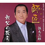 伍大三郎/師匠