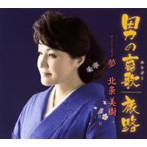 北条美樹/男の哀歌