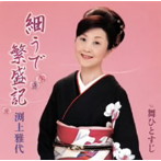 渕上雅代/細うで繁盛記