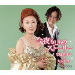 安倍里葎子＆大沢樹生/今夜もしものストーリー