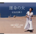 安倍里葎子/運命の女