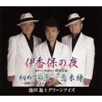 池田進とグリーンアイズ/伊香保の夜