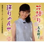 大木綾子/花語り