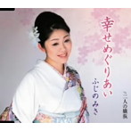 ふじのみさ/幸せめぐりあい