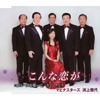 マヒナスターズ/渕上雅代/こんな恋が