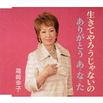 箱崎幸子/生きてやろうじゃないの