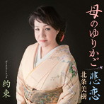 北条美樹/母のゆりかご