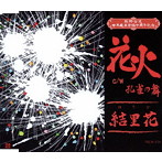 結里花/花火