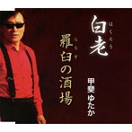 甲斐ゆたか/白老