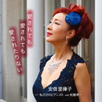 安倍里葎子/愛されても愛されても愛されたりない
