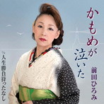 前田ひろみ/かもめが泣いた