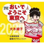 大木綾子/おいでようこそ東京へ