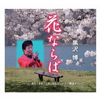 黒沢博/花ならば