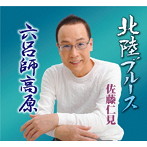 佐藤仁見/北陸ブルース