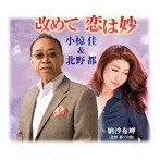 小椋佳＆北野都/改めて恋は妙
