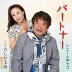 トニー＆チャコ/パートナー