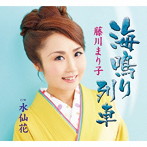 藤川まり子/海鳴り列車