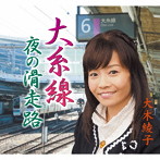 大木綾子/大糸線