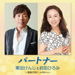 栗田けんじ＆前田ひろみ/パートナー