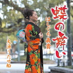 はしぐち眞貴/蝶の舞