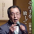 山岡浩二/その手を放して