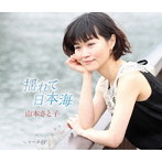 山本さと子/揺れて日本海