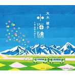 大木綾子/小海線