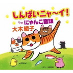 大木綾子/しんぱいニャ〜イ！