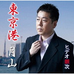 ヒデオ銀次/東京港