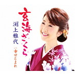 渕上雅代/玄海ざくら