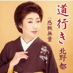 北野都/道行き
