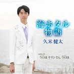 久米健太/海ホタル物語