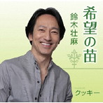 鈴木壮麻/希望の苗