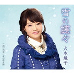 大木綾子/雪の蝶々