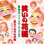 まきこ ウイズ ワローテンブルグ/笑いの花道