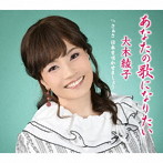 大木綾子/あなたの歌になりたい