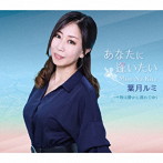 葉月ルミ/あなたに逢いたい〜Miss Na Kita