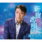 遠矢大門/新宿恋唄