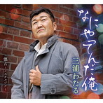 三浦わたる/なにやってんだ俺
