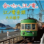 大木綾子/会いたい、江ノ電。