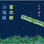 大木綾子/星の郷/小海線