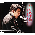 木村考志/かもめ情話