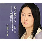 日野美歌/桜が咲いた