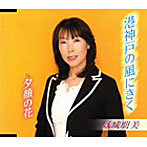 鳳城朋美/港神戸の風にきく