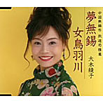 大木綾子/夢無錫/女鳥羽川