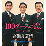 鶴岡雅義と東京ロマンチカ/100ダースの恋〜アモーレ・ミオ〜