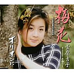 菅原吉子/梅花（メイホワ）