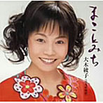 大木綾子/まことみち