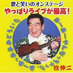 牧伸二/歌と笑いのオンステージやっぱりライブが最高！