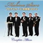 マヒナスターズ/マヒナスターズ 全曲集2012
